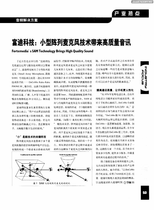 富迪科技：小型阵列麦克风技术带来高质量音讯