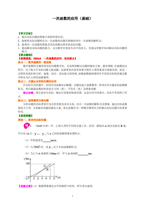 最新华东师大初中数学八年级下册一次函数的应用(基础)知识讲解