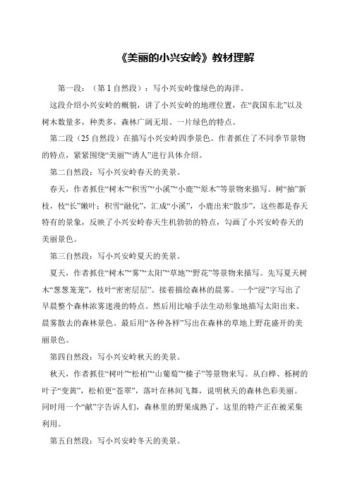 《美丽的小兴安岭》教材理解