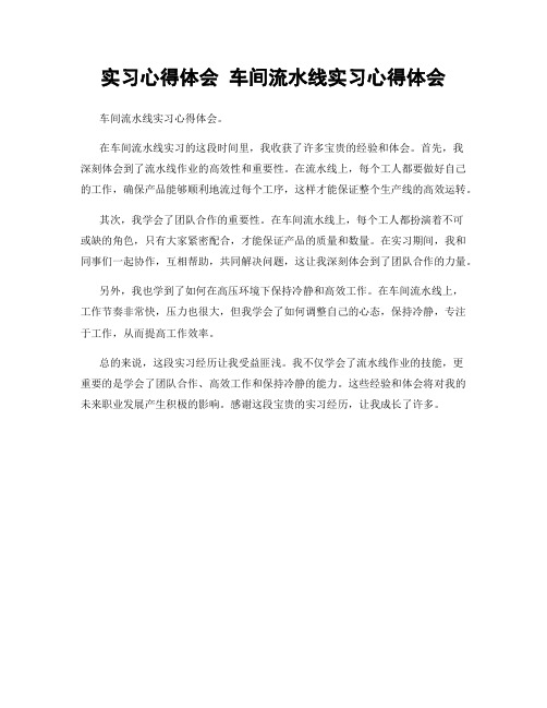 实习心得体会 车间流水线实习心得体会