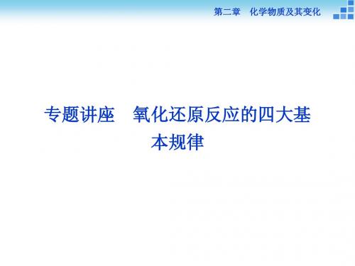 第二章专题讲座氧化还原反应的四大基本规律