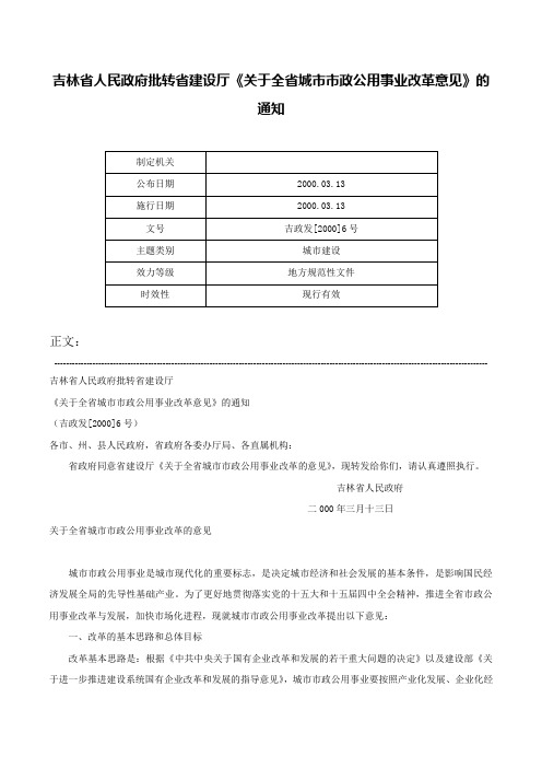 吉林省人民政府批转省建设厅《关于全省城市市政公用事业改革意见》的通知-吉政发[2000]6号