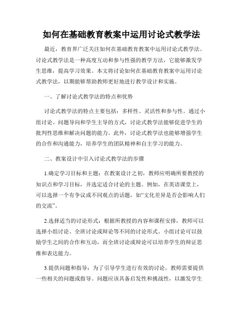 如何在基础教育教案中运用讨论式教学法