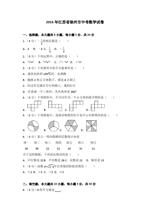 2016年江苏省徐州市中考数学试卷