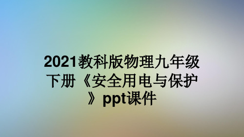 2021教科版物理九年级下册《安全用电与保护》ppt课件