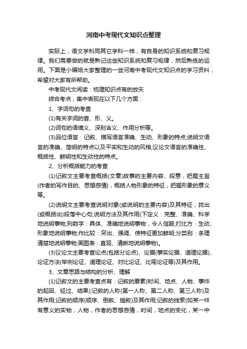 河南中考现代文知识点整理