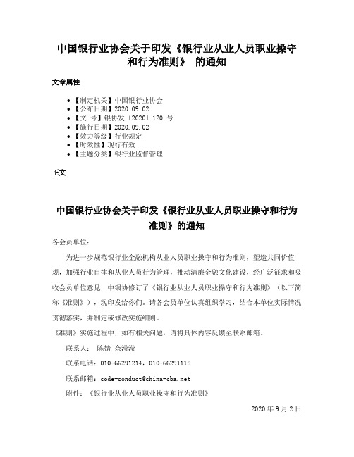 中国银行业协会关于印发《银行业从业人员职业操守和行为准则》 的通知