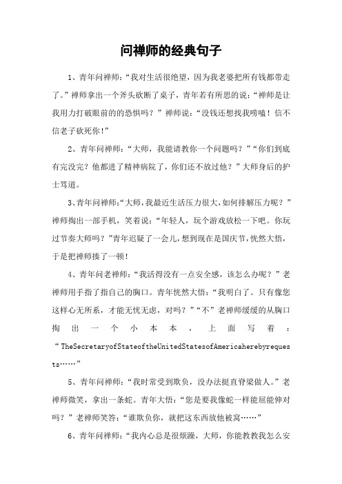 问禅师的经典句子