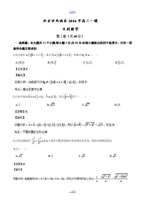 【2014西城一模】北京市西城区2014届高三一模 数学(文)试题 Word版含解析