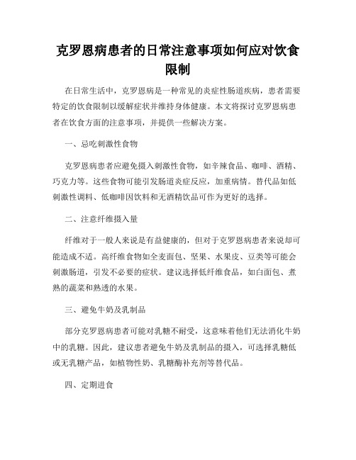 克罗恩病患者的日常注意事项如何应对饮食限制