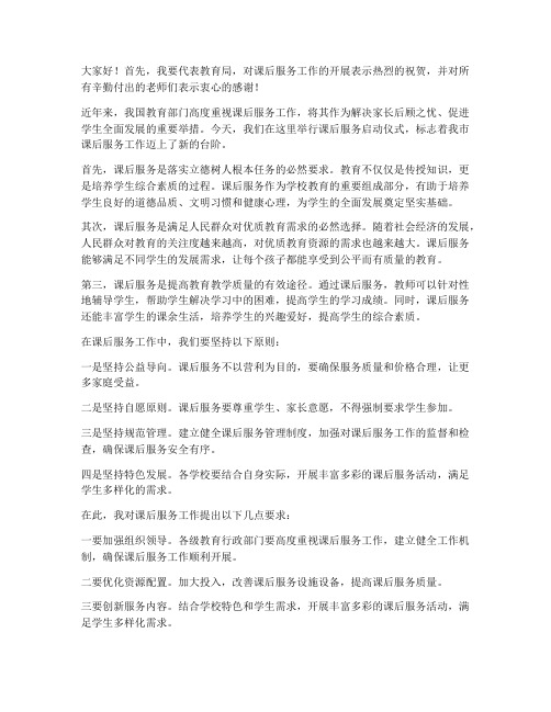 课后服务教育局领导发言稿