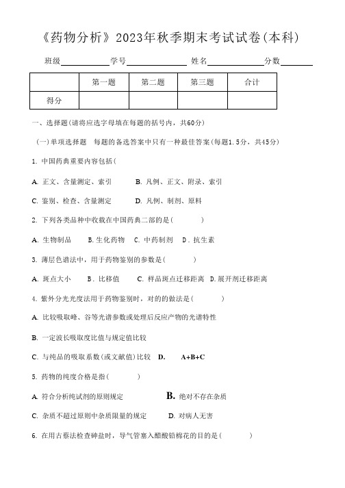 2023年药物分析试卷及答案本