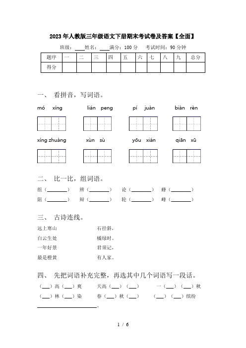 2023年人教版三年级语文下册期末考试卷及答案【全面】