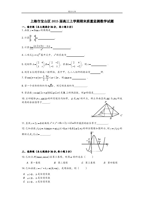 上海市宝山区2015届高三上学期期末质量监测数学试题