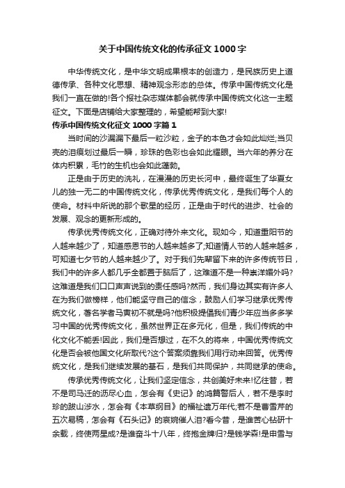 关于中国传统文化的传承征文1000字