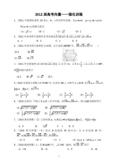 2012高考向量——强化训练