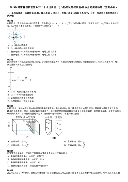 2024届河南省创新联盟TOP二十名校质检二(二模)考试理综试题-高中全真演练物理(基础必刷)