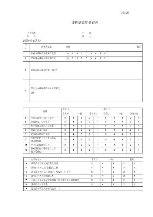 课程满意度调查表