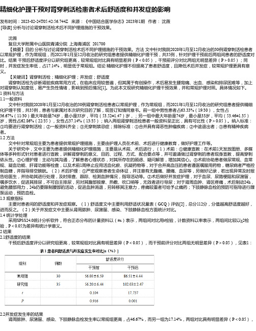 精细化护理干预对肾穿刺活检患者术后舒适度和并发症的影响