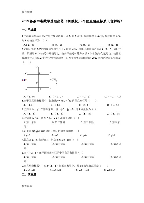 【教育资料】备战中考数学基础必练(浙教版)平面直角坐标系(含解析)学习精品