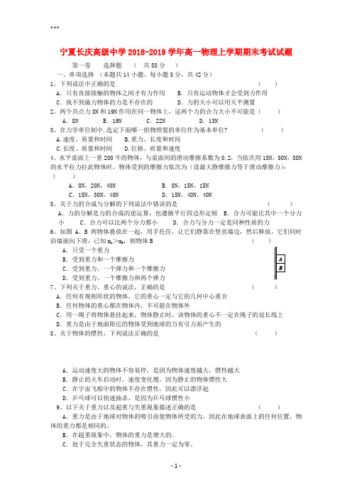 宁夏长庆高级中学2018-2019学年高一物理上学期期末考试试题