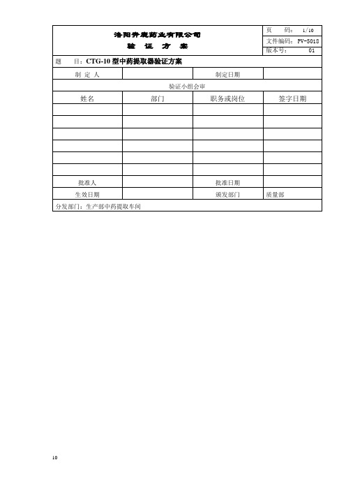 中药提取罐验证方案