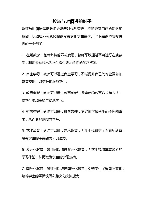 教师与时俱进的例子