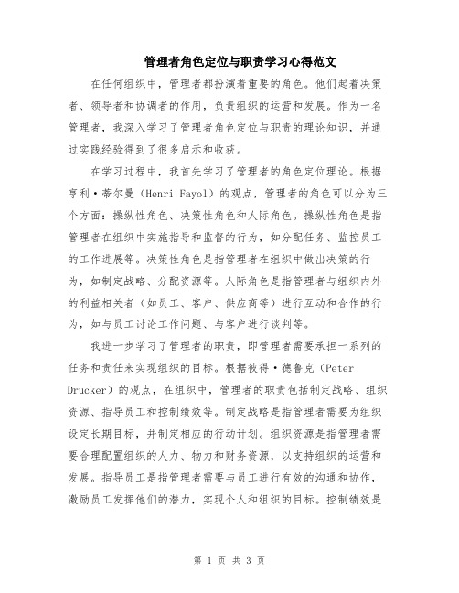 管理者角色定位与职责学习心得范文