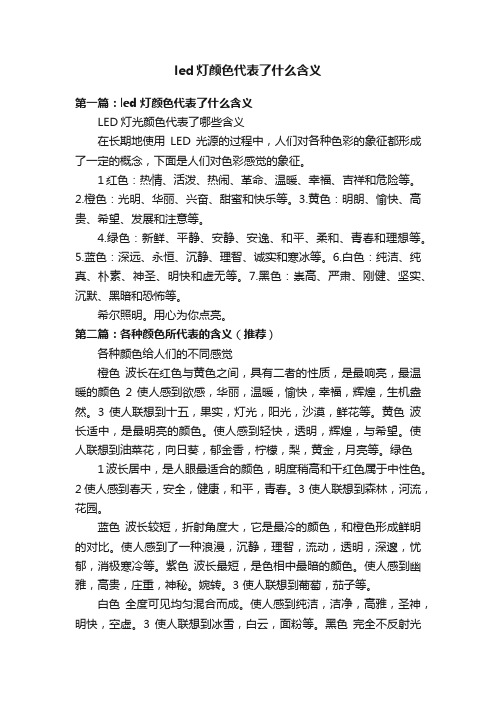 led灯颜色代表了什么含义