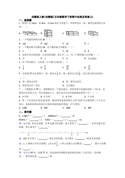 完整版人教(完整版)五年级数学下册期中试卷及答案(1)