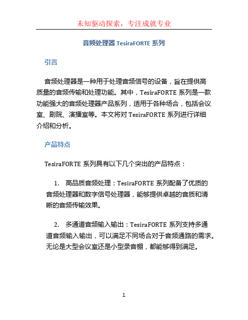 音频处理器TesiraFORTE系列