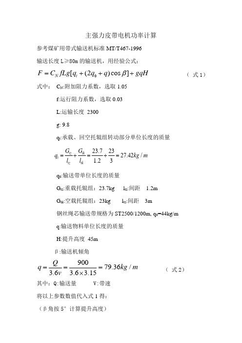 主强力皮带电机功率计算