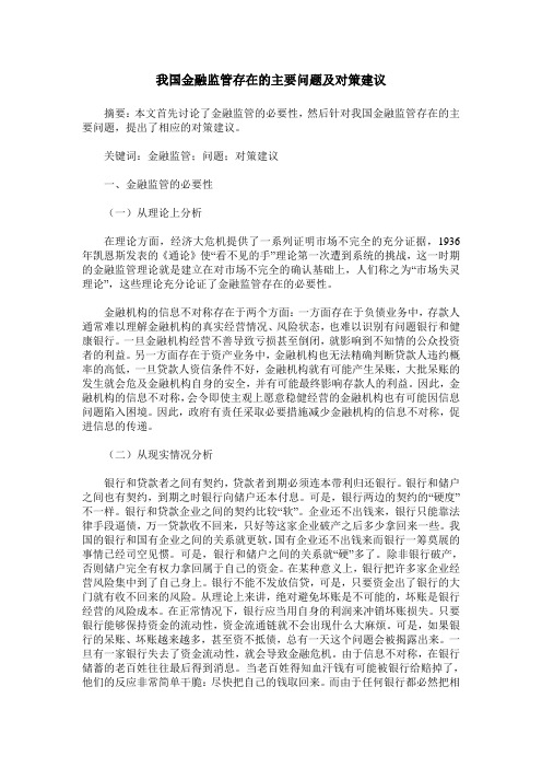 我国金融监管存在的主要问题及对策建议