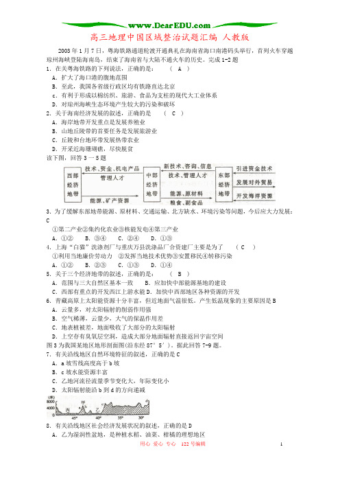 高三地理中国区域整治试题汇编 人教版