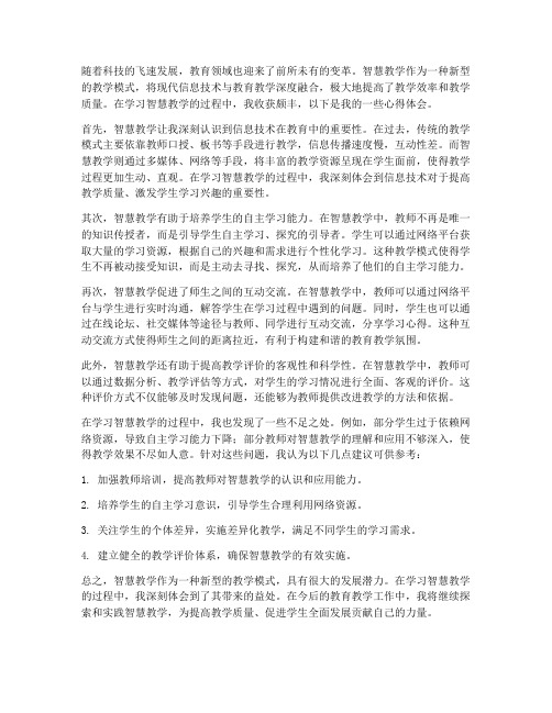 智慧教学的学习心得体会