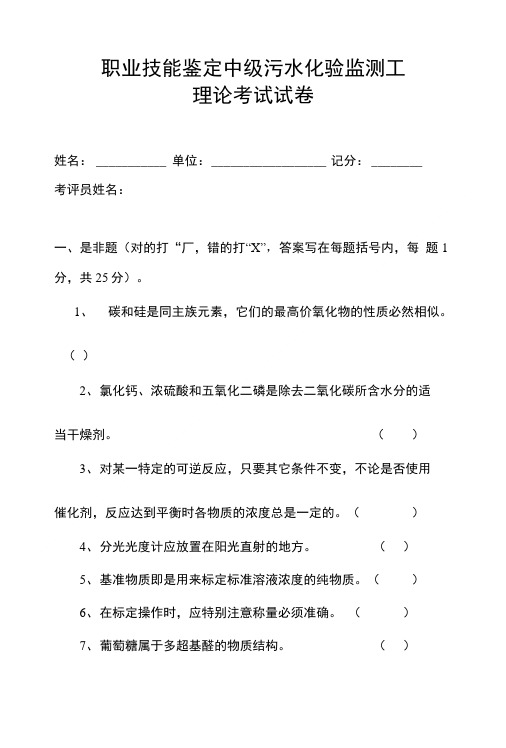 职业技能鉴定中级污水化验监测工理论考试试卷.doc