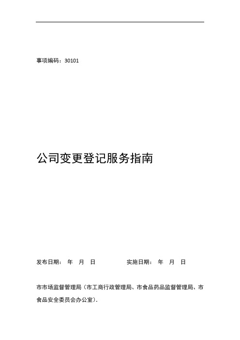 公司变更登记杭州场监管局工商局食品药品监管局食安办