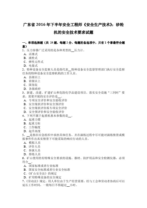 广东省2016年下半年安全工程师《安全生产技术》：砂轮机的安全技术要求试题