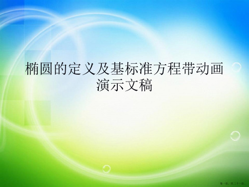 椭圆的定义及基标准方程带动画演示文稿