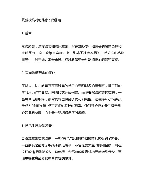 双减政策对幼儿家长的影响3000字