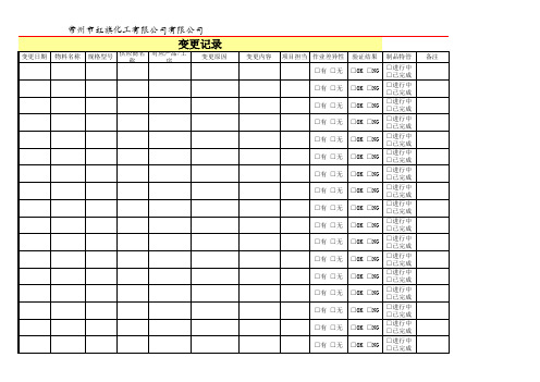 4M变更管理变更记录