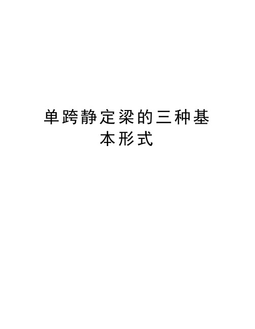 单跨静定梁的三种基本形式教学内容