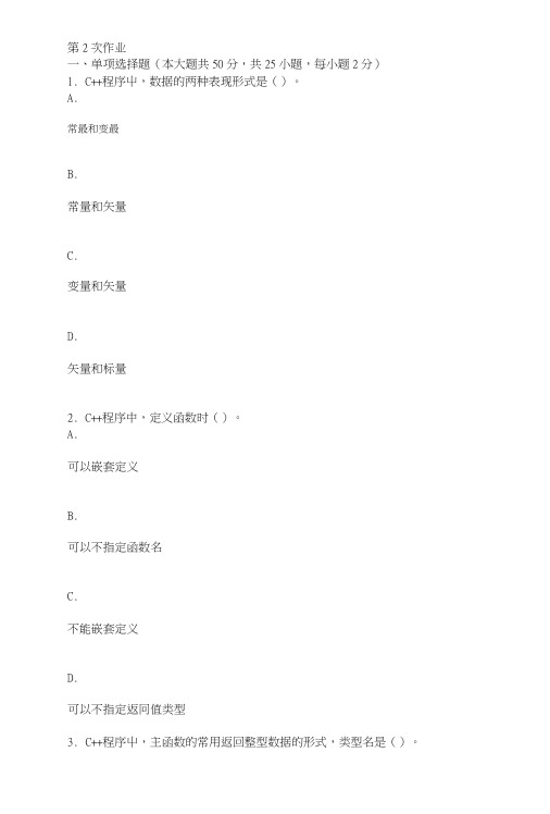 C++程序设计语言第二次作业题及答案.doc