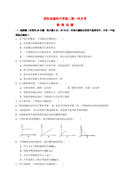 江苏省沭阳县潼阳中学2016-2017学年高二物理上学期第一次月考试题(无答案)