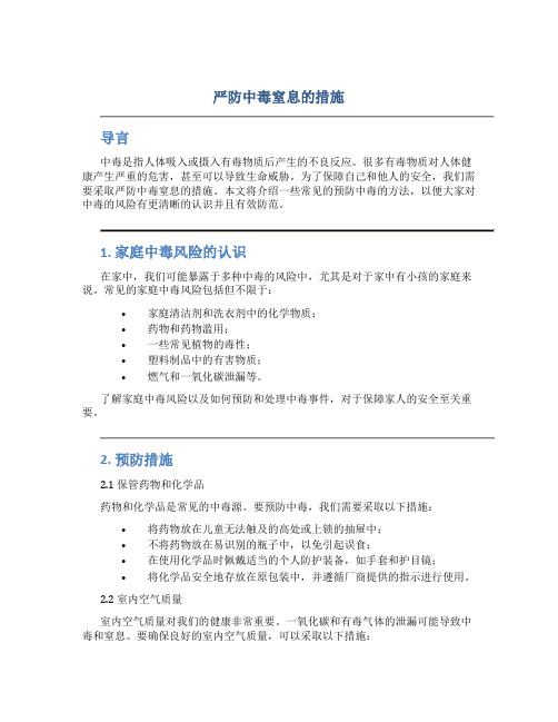 严防中毒窒息的措施