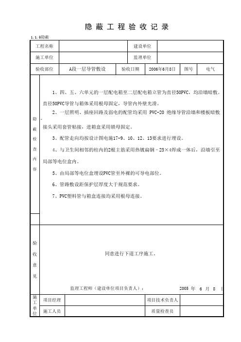 1-1-5隐蔽_隐蔽工程验收记录