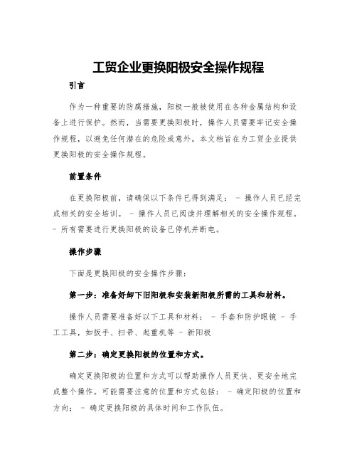 工贸企业更换阳极安全操作规程