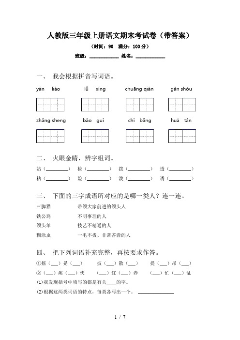 人教版三年级上册语文期末考试卷(带答案)