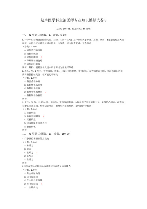 超声医学科主治医师专业知识模拟试卷8