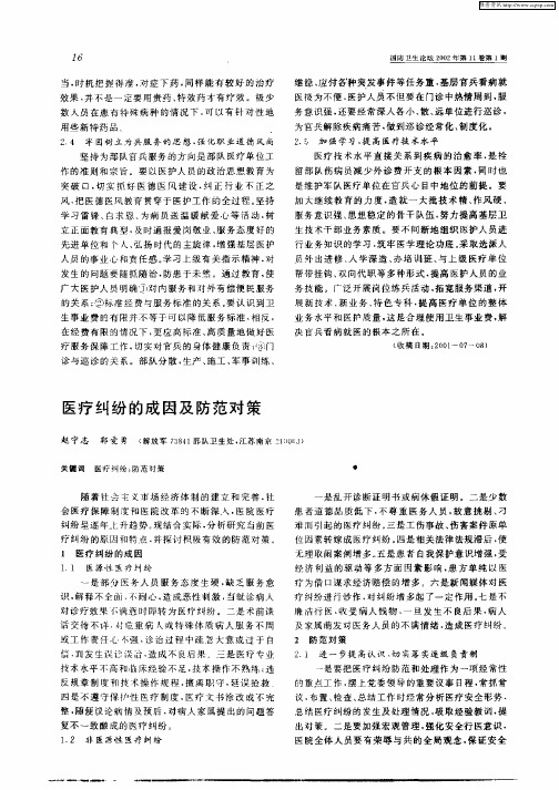 医疗纠纷的成因及防范对策